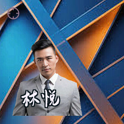林悦