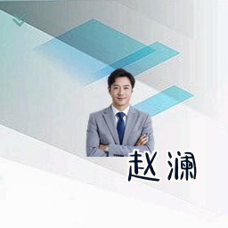 赵澜
