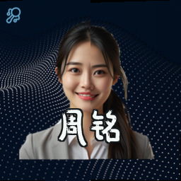 周铭
