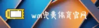 完美体育官网 | 完美体育APP下载 | WMSPOR入口
