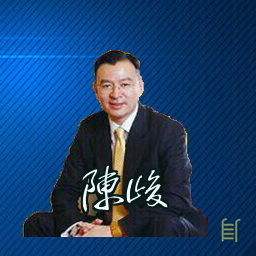陈峻